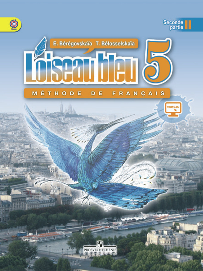 5кл. Французский язык. Синяя птица. Учебник (ФП 2019) в 2-х частях. Часть 2 (Береговская Э.М.)