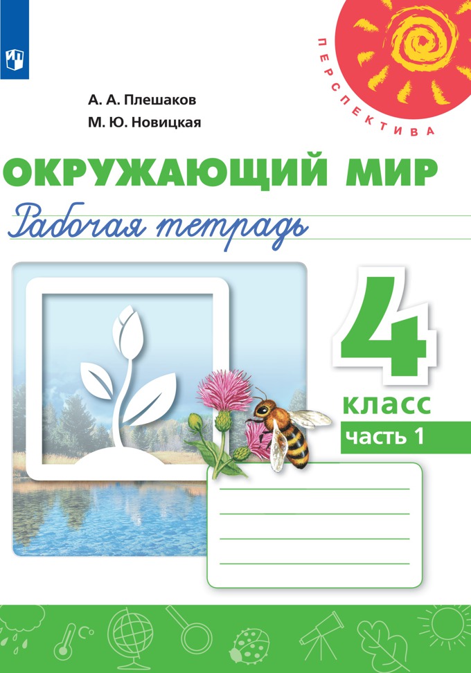 4кл. ПЕРСПЕКТИВА. Окружающий мир. Рабочая тетрадь (ФП 2020/25) в 2-х частях. Часть 1 (Плешаков А.А., Новицкая М.Ю.)