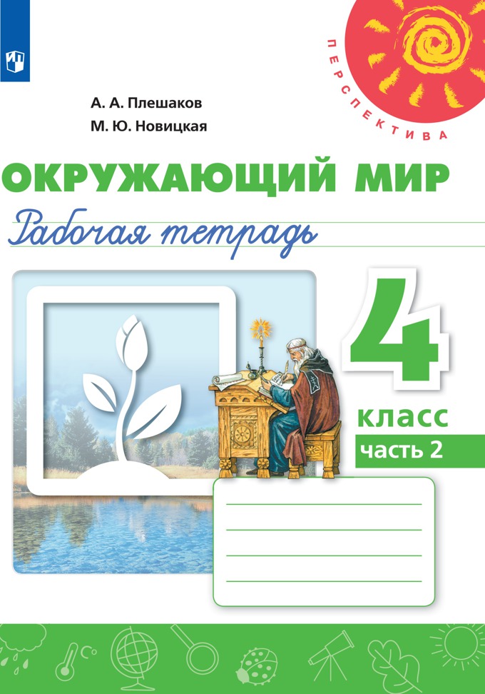 4кл. ПЕРСПЕКТИВА. Окружающий мир. Рабочая тетрадь (ФП 2020/25) в 2-х частях. Часть 2 (Плешаков А.А., Новицкая М.Ю.)