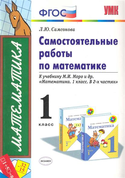 1кл. Самостоятельные работы по математике. К учебнику М.И. Моро (ФГОС) (Самсонова Л.Ю.)