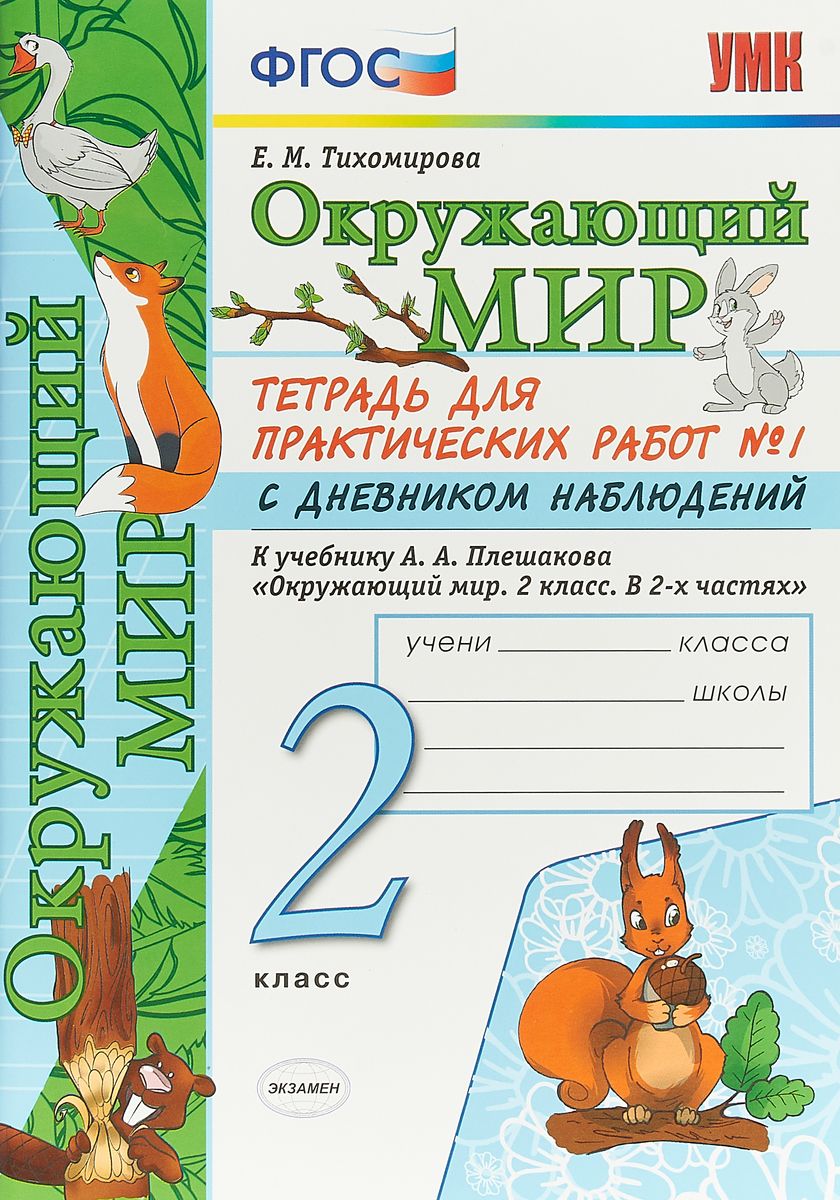 2кл. Окружающий мир. Тетрадь для практических работ №1. К учебнику А.А. Плешакова (ФГОС) (Тихомирова Е.М.)