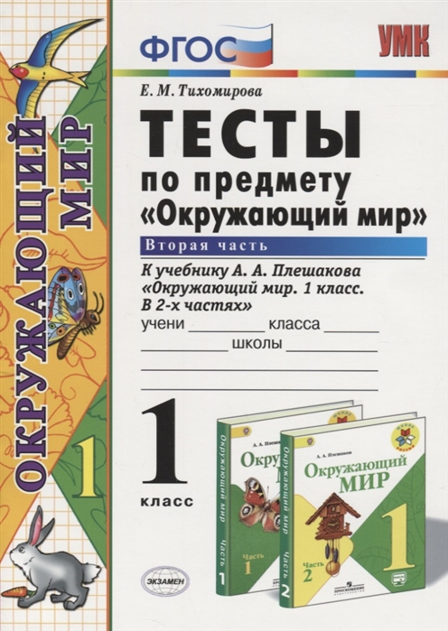 1кл. Тесты по окружающему миру. К учебнику А.А. Плешакова, Е.А. Крючковой. Часть 2 (ФГОС) (Тихомирова Е.М.)