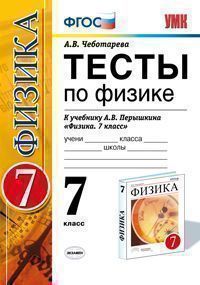 7кл. Тесты по физике. К учебнику А.В. Перышкина ВЕРТИКАЛЬ (ФГОС) (Чеботарева А.В.)