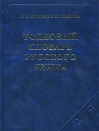 Толковый словарь русского языка. 120 000 слов и фразеологических выражений (газетная) (Ожегов С.И., Шведова Н.Ю.)