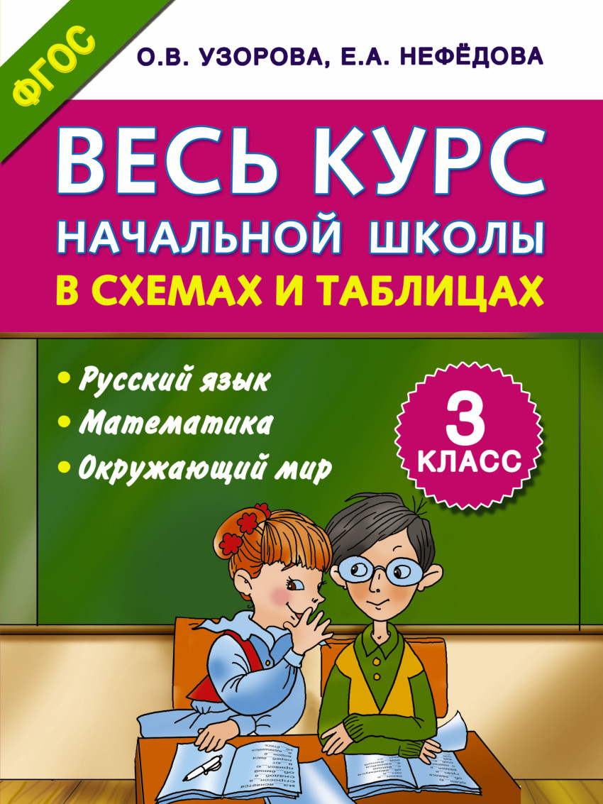 3кл. Весь курс начальной школы в схемах и таблицах (Узорова О.В., Нефёдова Е.А.)