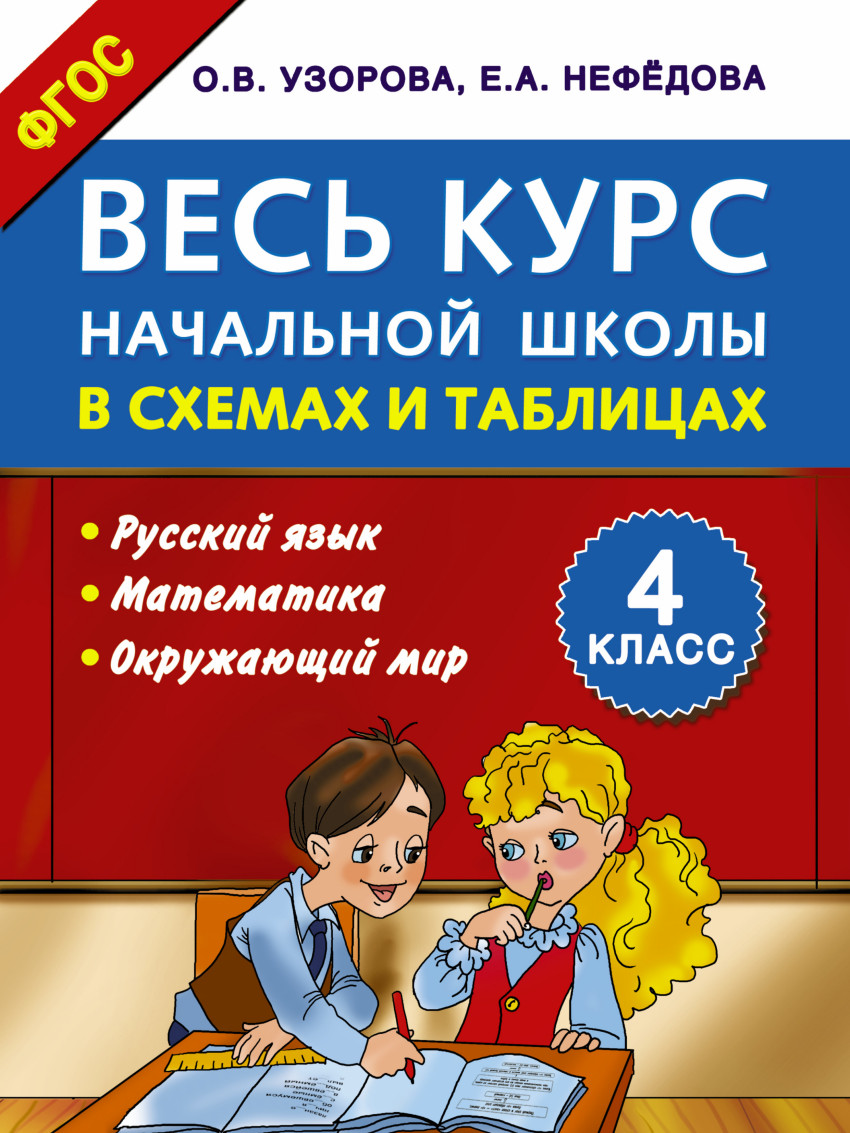 4кл. Весь курс начальной школы в схемах и таблицах (Узорова О.В., Нефёдова Е.А.)