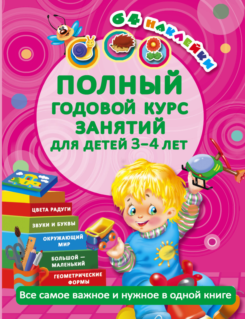 Полный годовой курс занятий для детей 3-4 лет. 64 наклейки (Матвеева А.С.)