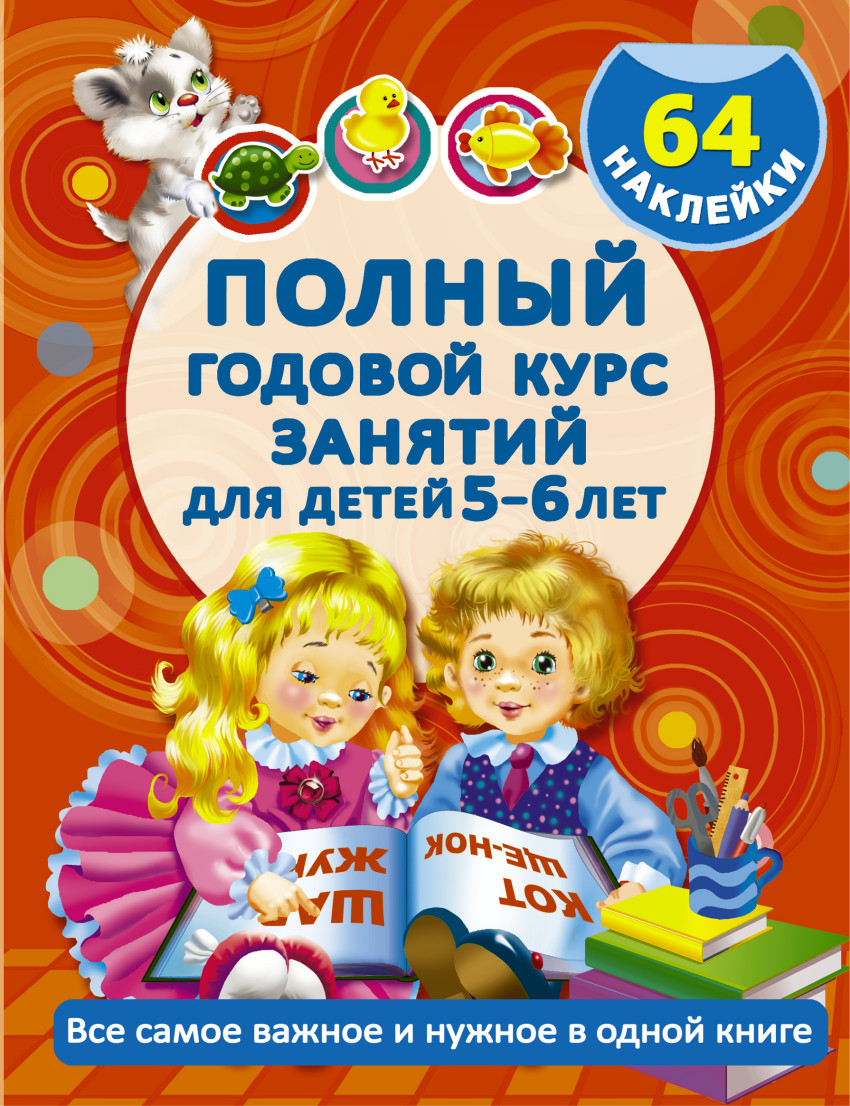 Полный годовой курс занятий для детей 5-6 лет. 64 наклейки (Дмитриева В.Г.)