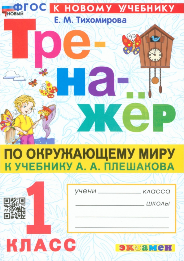 1кл. Тренажер по окружающему миру. К учебнику А.А. Плешакова (новый ФГОС) (к новому учебнику) (Тихомирова Е.М.)