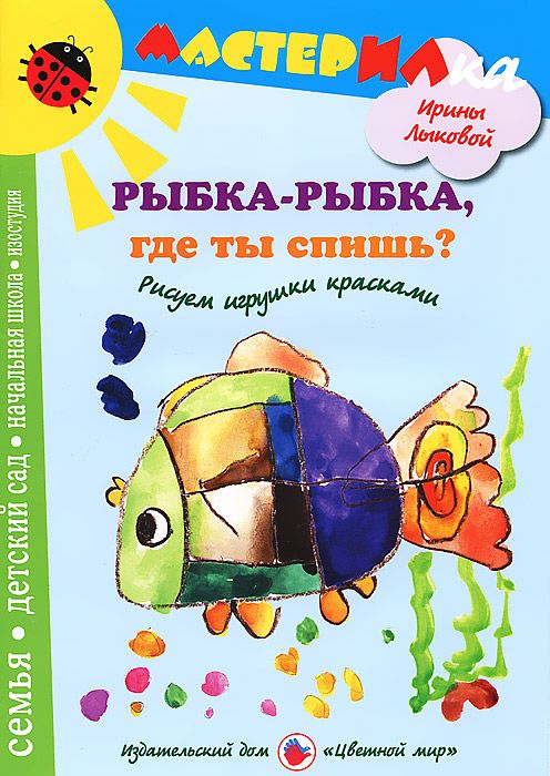 Рыбка-рыбка, где ты спишь. Рисуем игрушки красками (Лыкова И.А.)