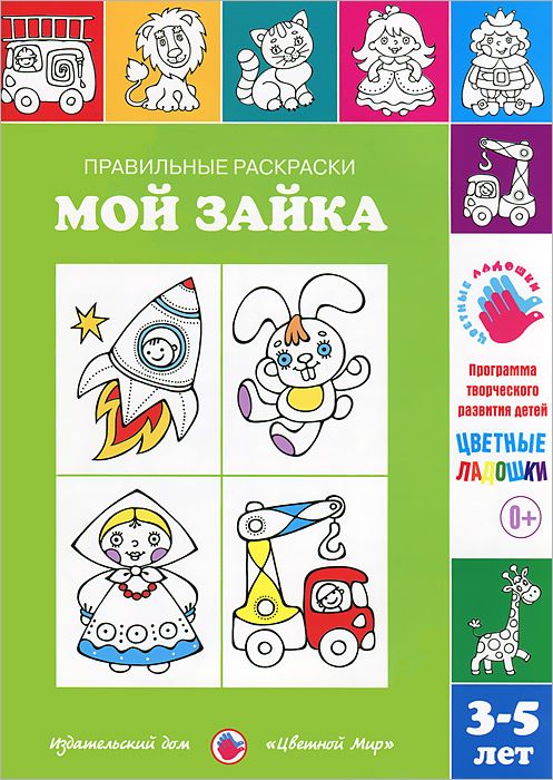 Правильные раскраски. Мой зайка (3-5 лет) (Лыкова И.А.)