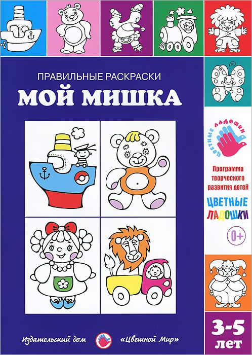 Правильные раскраски. Мой мишка (3-5 лет) (Лыкова И.А.)