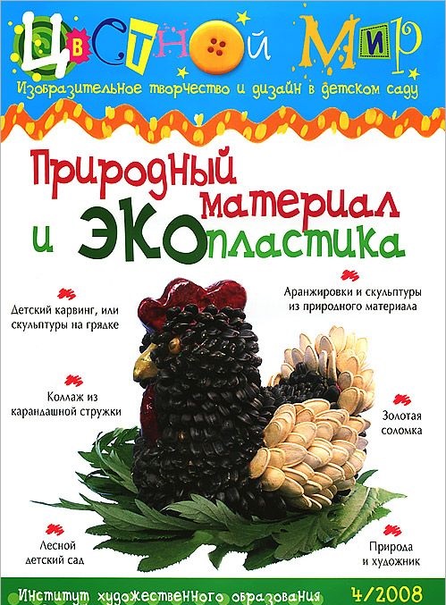 Цветной мир. Природный материал и ЭКОпластика (4/2008)