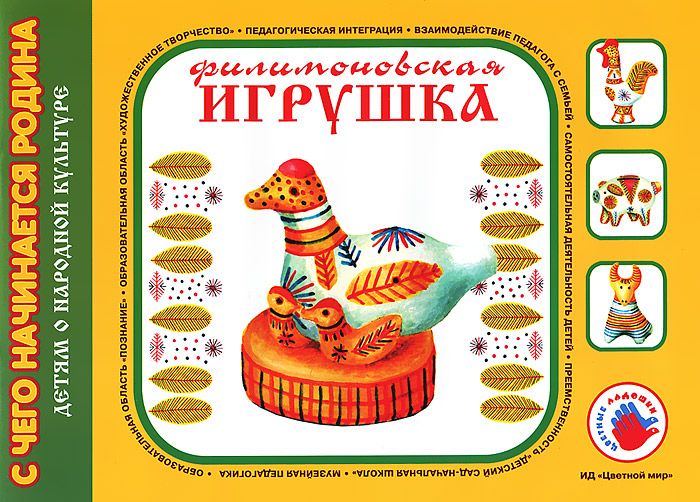 Филимоновская игрушка. Художественно-дидактический альбом (Лыкова И.А.)