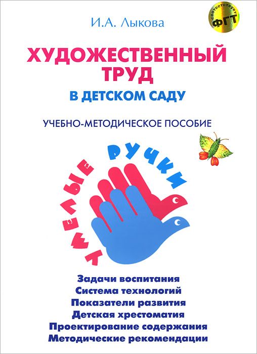 Художественный труд в детском саду. Учебно-методическое пособие. Программа 