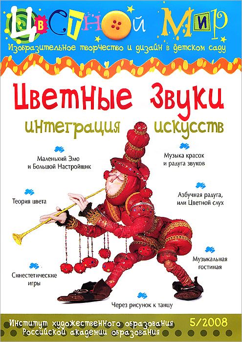 Цветной мир. Цветные звуки. Интеграция искусств (5/2008)