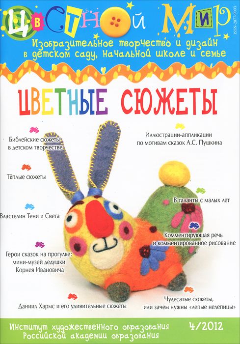 Цветной мир. Цветные сюжеты (4/2012)