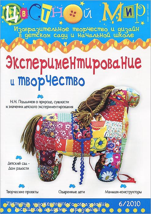 Цветной мир. Экспериментирование и творчество (6/2010)