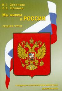 Мы живем в России. Средняя группа. Гражданско-патриотическое воспитание дошкольников (Зеленова Н.Г.)