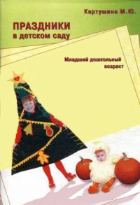 Праздники в детском саду. Младший дошкольный возраст (Картушина М.Ю.)
