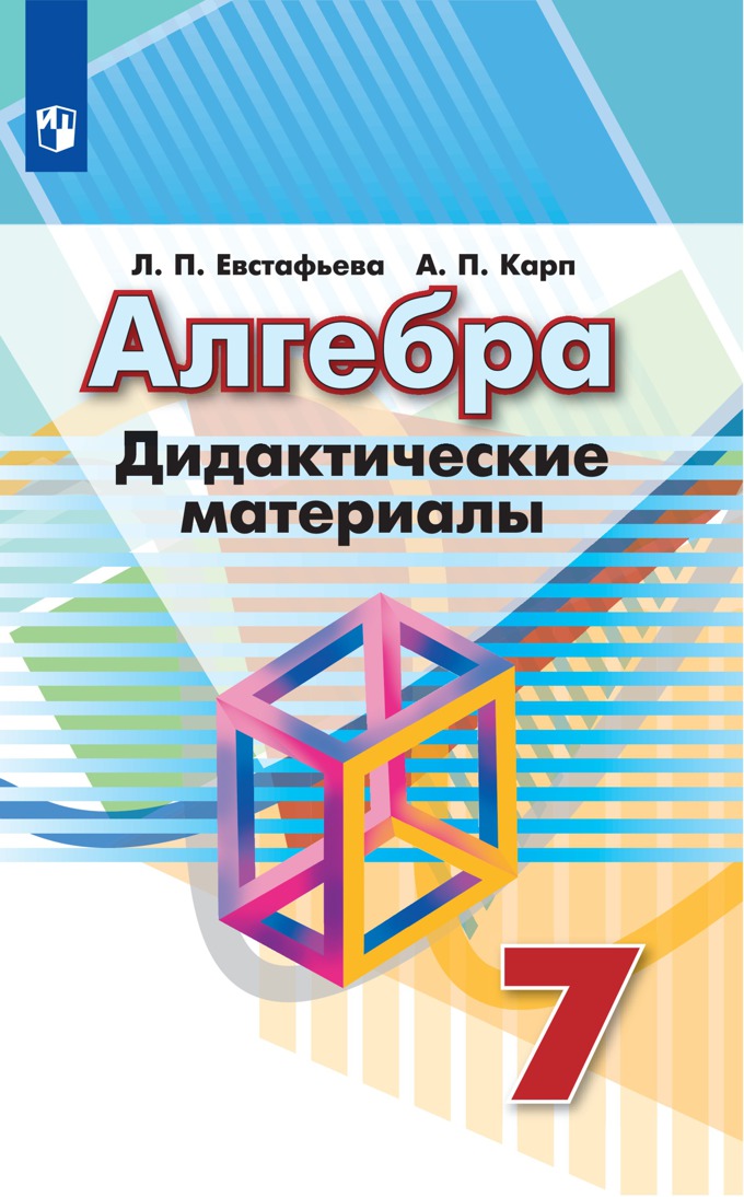 7кл. Алгебра. Дидактические материалы к учебнику Г.В. Дорофеева (ФП 2020/25) (Евстафьева Л.П., Карп А.П.)