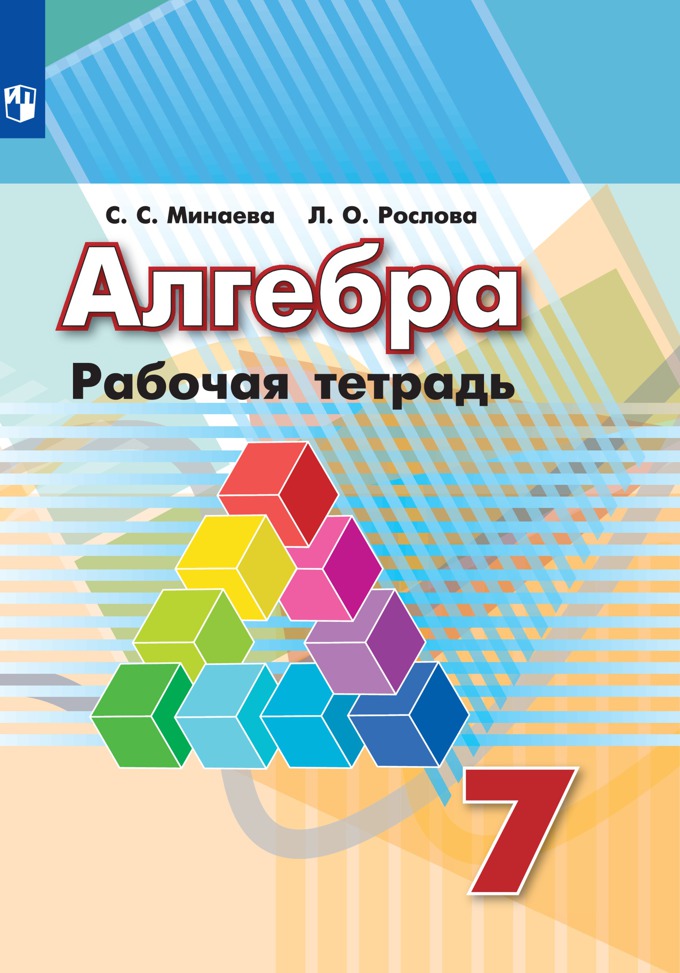 7кл. Алгебра. Рабочая тетрадь к учебнику Г.В. Дорофеева (ФП 2020/25) (Минаева С.С., Рослова Л.О.)