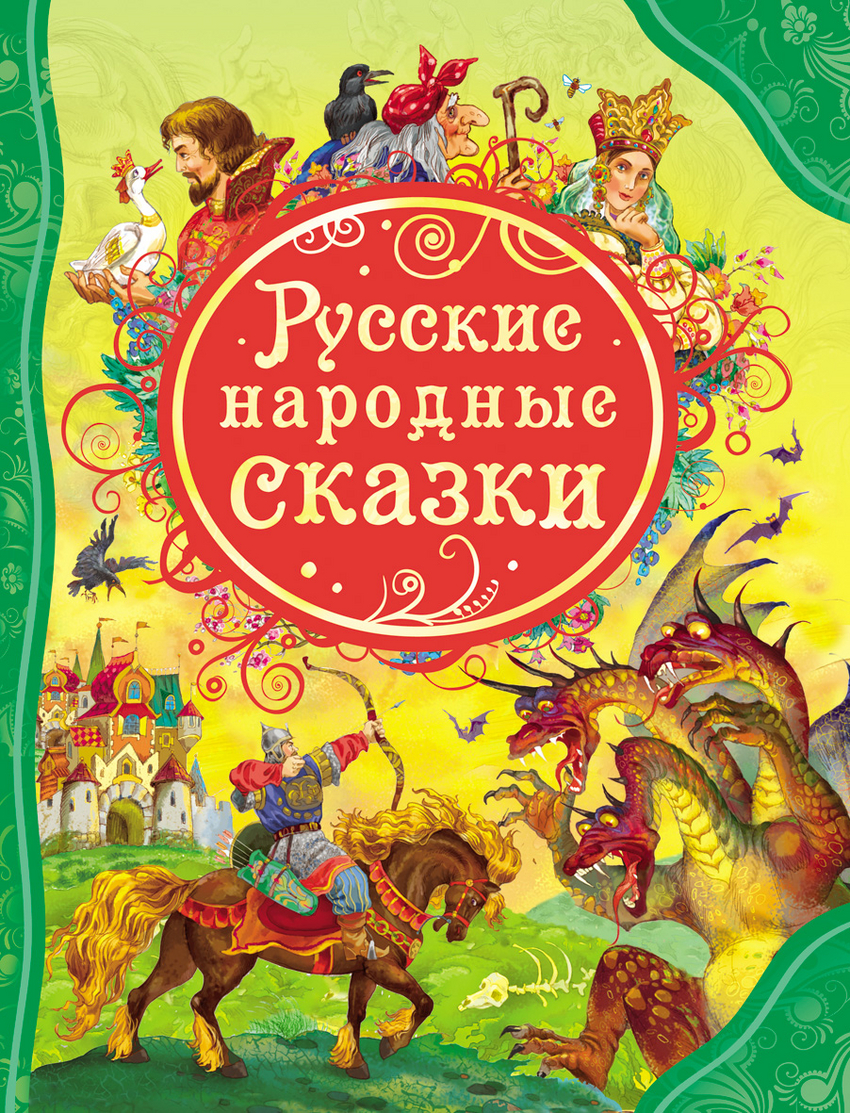 Русские народные сказки (сборник)