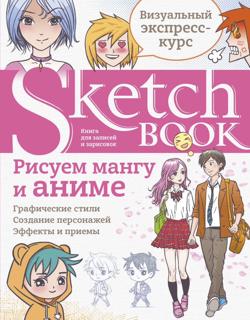 Sketchbook с уроками внутри. Рисуем мангу и аниме (бело-розовый)