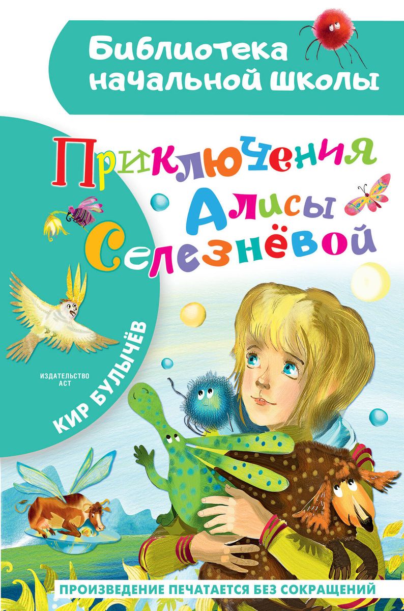 Приключения Алисы Селезневой (Булычев К.)