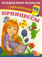 Большая книга раскрасок с наклейками. Принцессы (Дмитриева В.Г.)