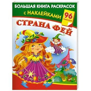 Большая книга раскрасок с наклейками. Страна Фей (Жуковская Е.Р.)