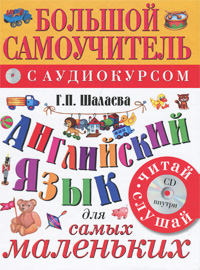 Большой самоучитель. Английский язык для самых маленьких + CD (Шалаева Г.П.)