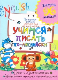 Учимся писать по-английски + наклейки (Калабухова О.И.)