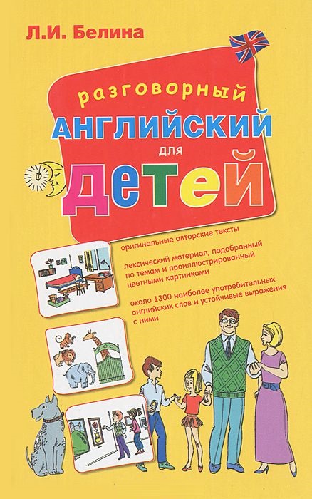 Разговорный английский для детей (Белина Л.И.)