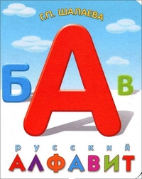 Русский алфавит (Шалаева Г.П.)