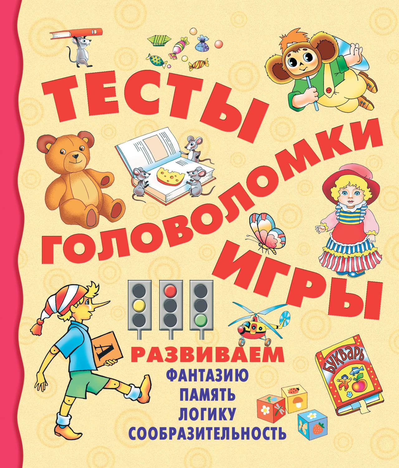 Тесты, головоломки, игры (Покровская С.В.)