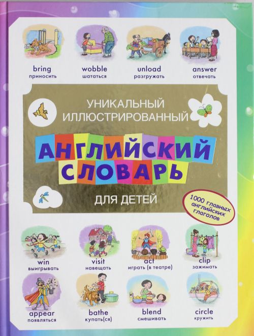 Иллюстрированный словарь английского языка для детей (<>)
