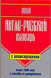 Новый англо-русский словарь с иллюстрациями (Шалаева Г.П.)