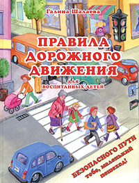 Правила дорожного движдения для воспитанных детей (Шалаева Г.П.)
