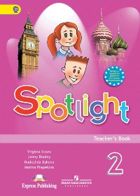2кл. Английский в фокусе. Spotlight. Книга для учителя (ФГОС) (Быкова Н.И.)
