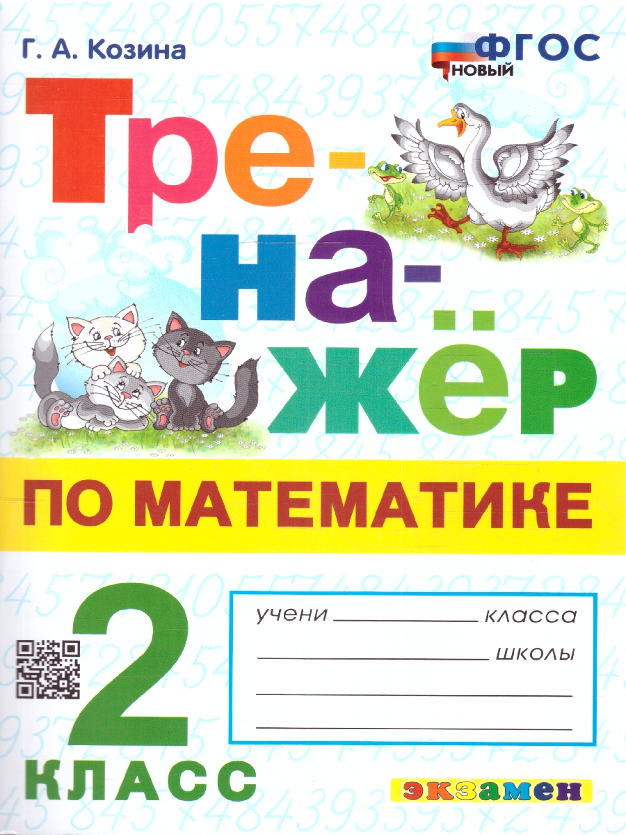 2кл. Тренажер по математике. Ко всем действующим учебникам (новый ФГОС) (Козина Г.А.)