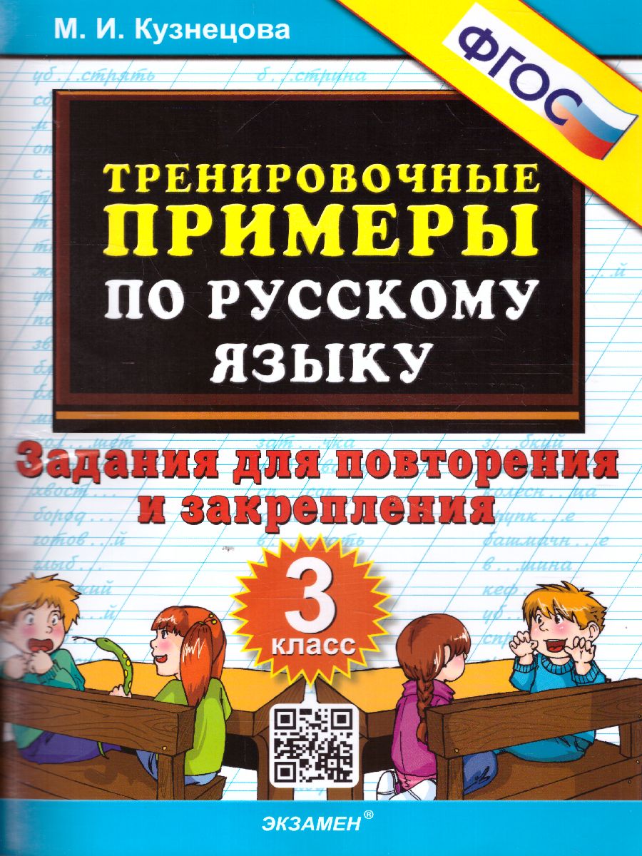 3кл. Тренировочные примеры по русскому языку. Задания для повторения и закрепления (ФГОС) (Кузнецова М.И.)