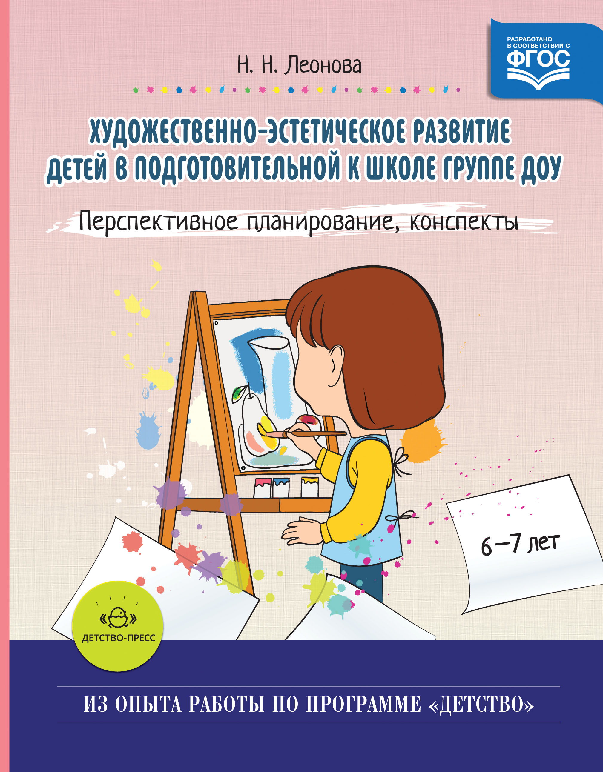 Художественно-эстетическое развитие детей в подготовительной группе. Перспективное планирование, конспекты (ФГОС ДО) (Леонова Н.Н.) 