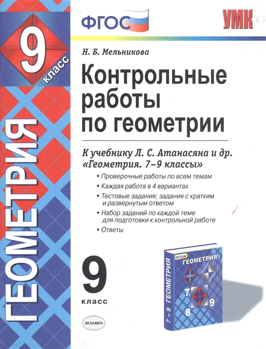 9кл. Контрольные работы по геометрии. К учебнику Л.С. Атанасяна (ФГОС) (Мельникова Н.Б.)