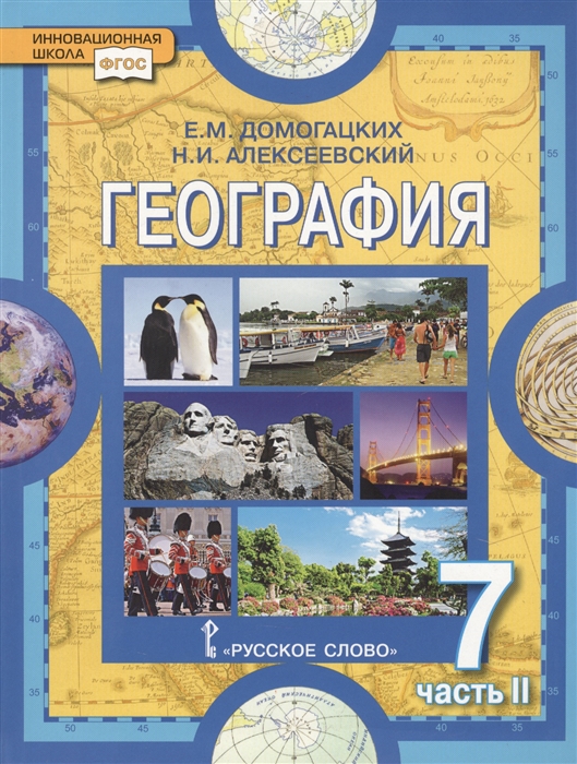 7кл. География. Учебное пособие в 2-х частях. Часть 2 (ФГОС) (Домогацких Е.М., Алексеевский Н.И.)