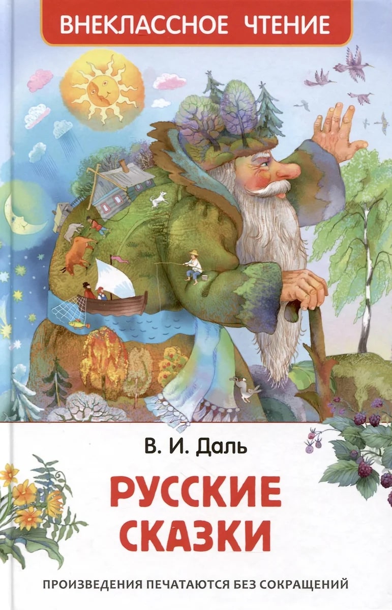 Сказки (Даль В.И.)