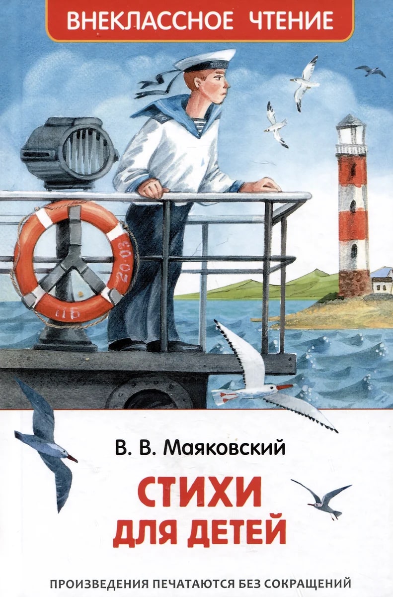 Стихи для детей (Маяковский В.В.)