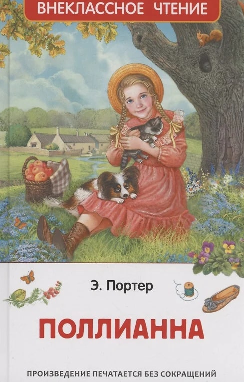 Поллианна (Портер Э.)