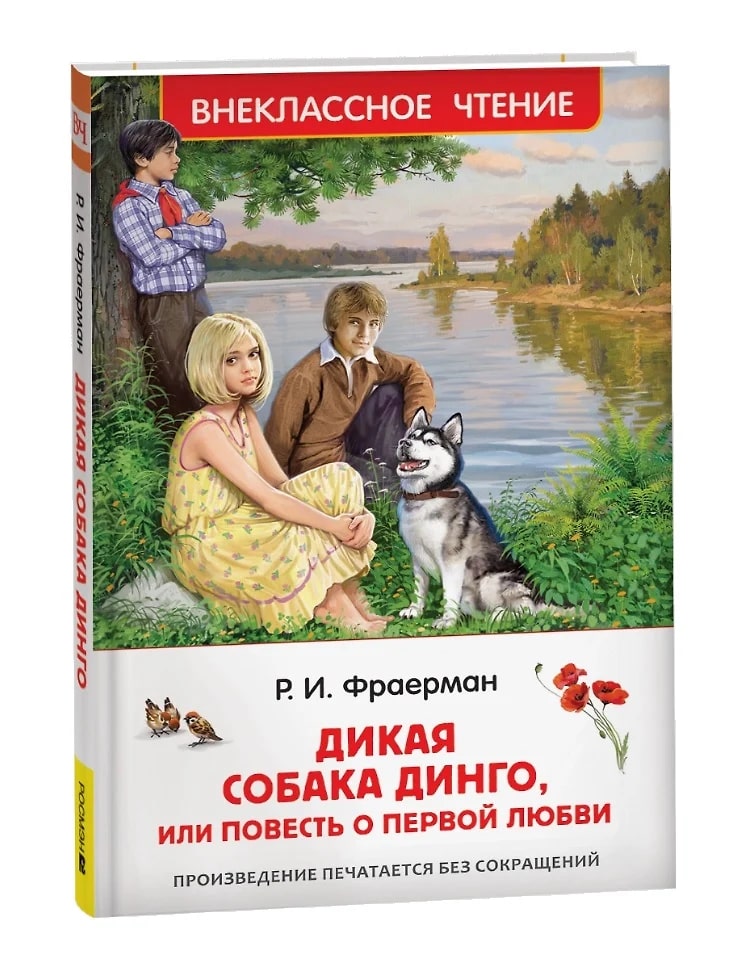 Дикая собака Динго, или повесть о первой любви (Фраерман Р.И.)