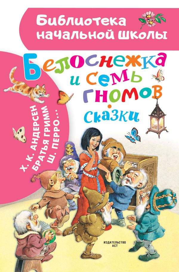 Белоснежка и семь гномов. Сказки (иллюстрации Тони Вульфа) (Андерсен Г.Х., Гримм Братья, Перро Ш.)